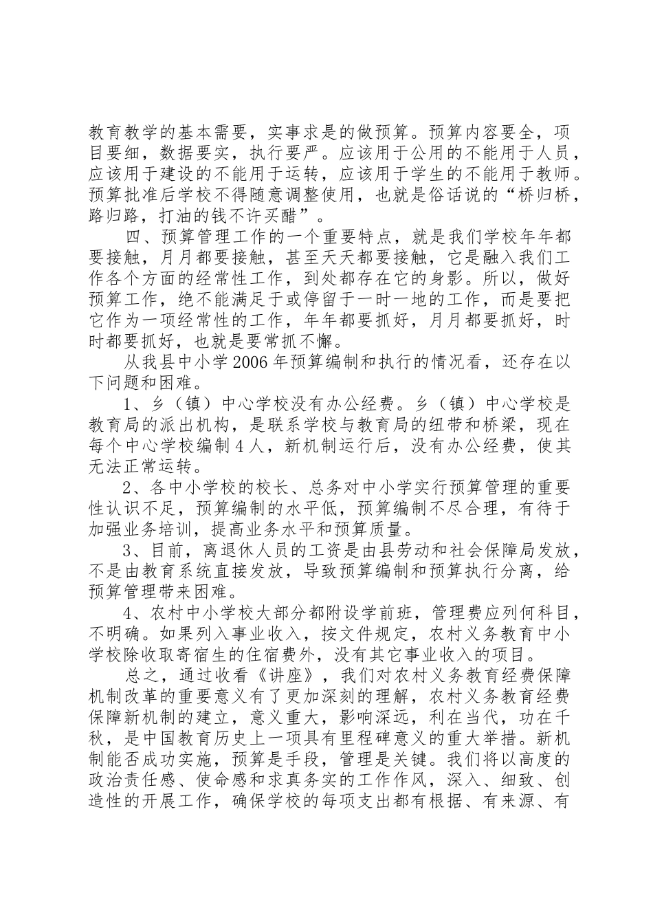 我县实施农村义务教育经费保障机制改革情况_第2页