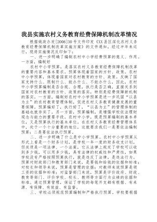 我县实施农村义务教育经费保障机制改革情况