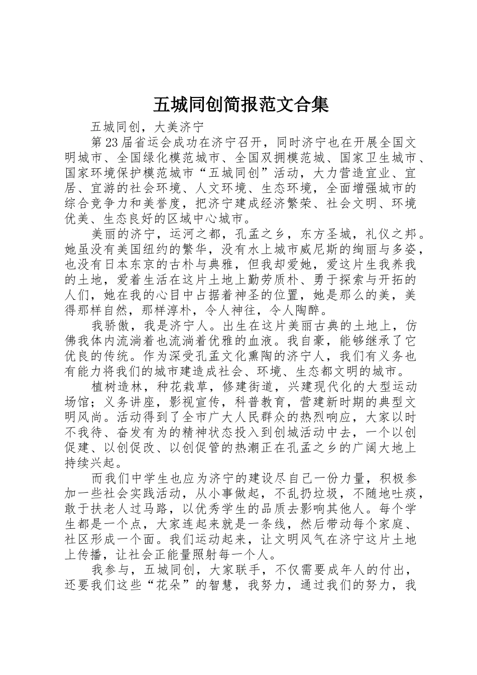 五城同创简报范文合集_第1页