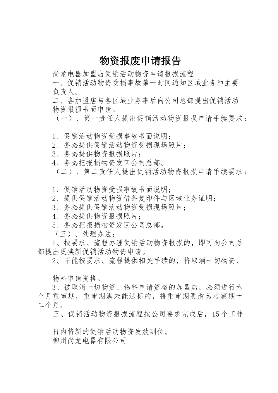 物资报废申请报告_第1页