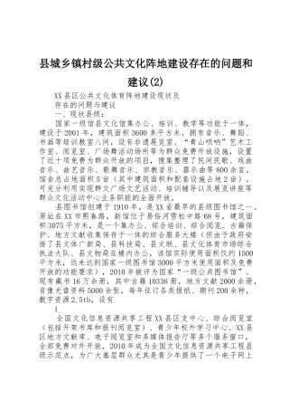 县城乡镇村级公共文化阵地建设存在的问题和建议(2)