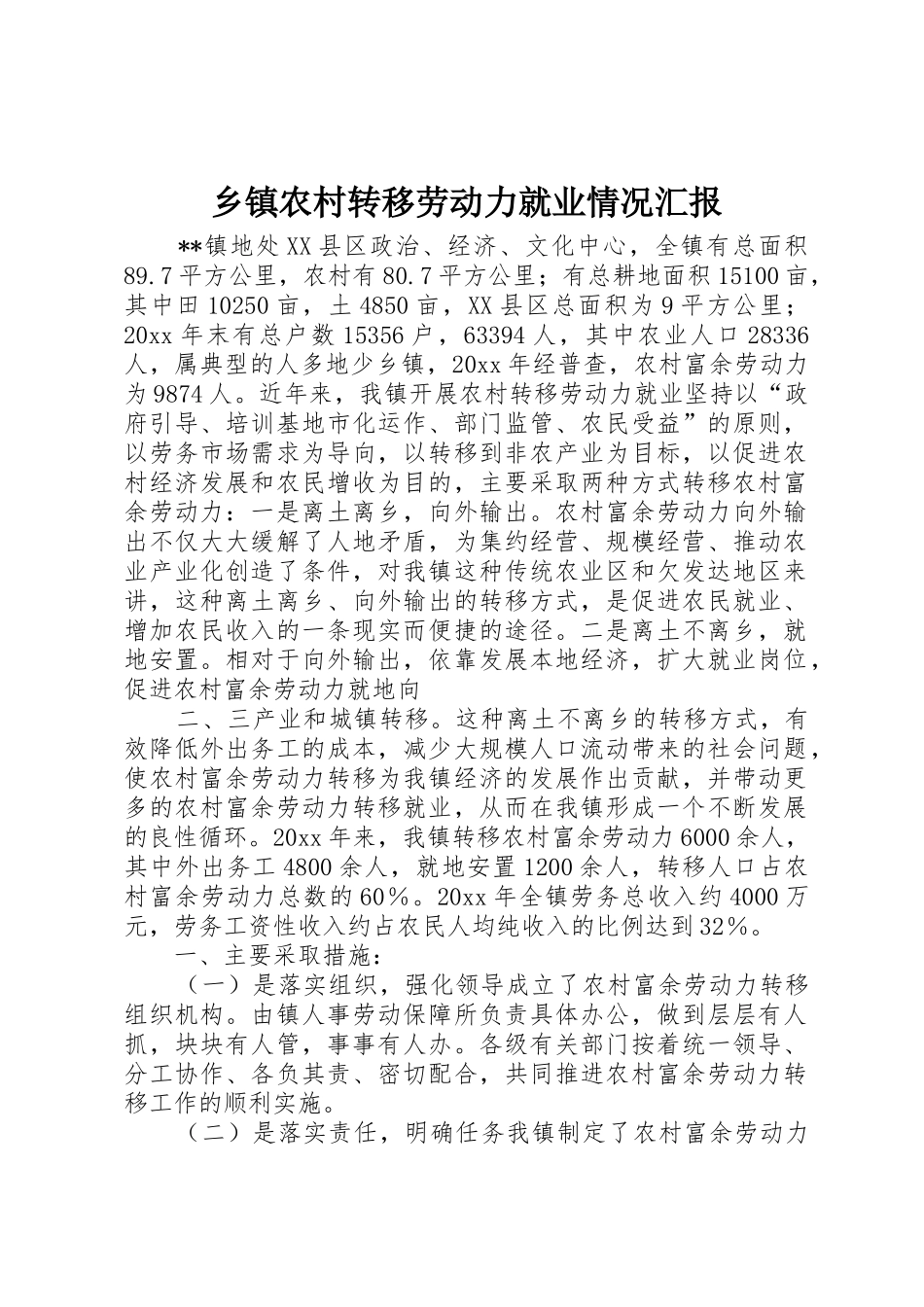 乡镇农村转移劳动力就业情况汇报_第1页