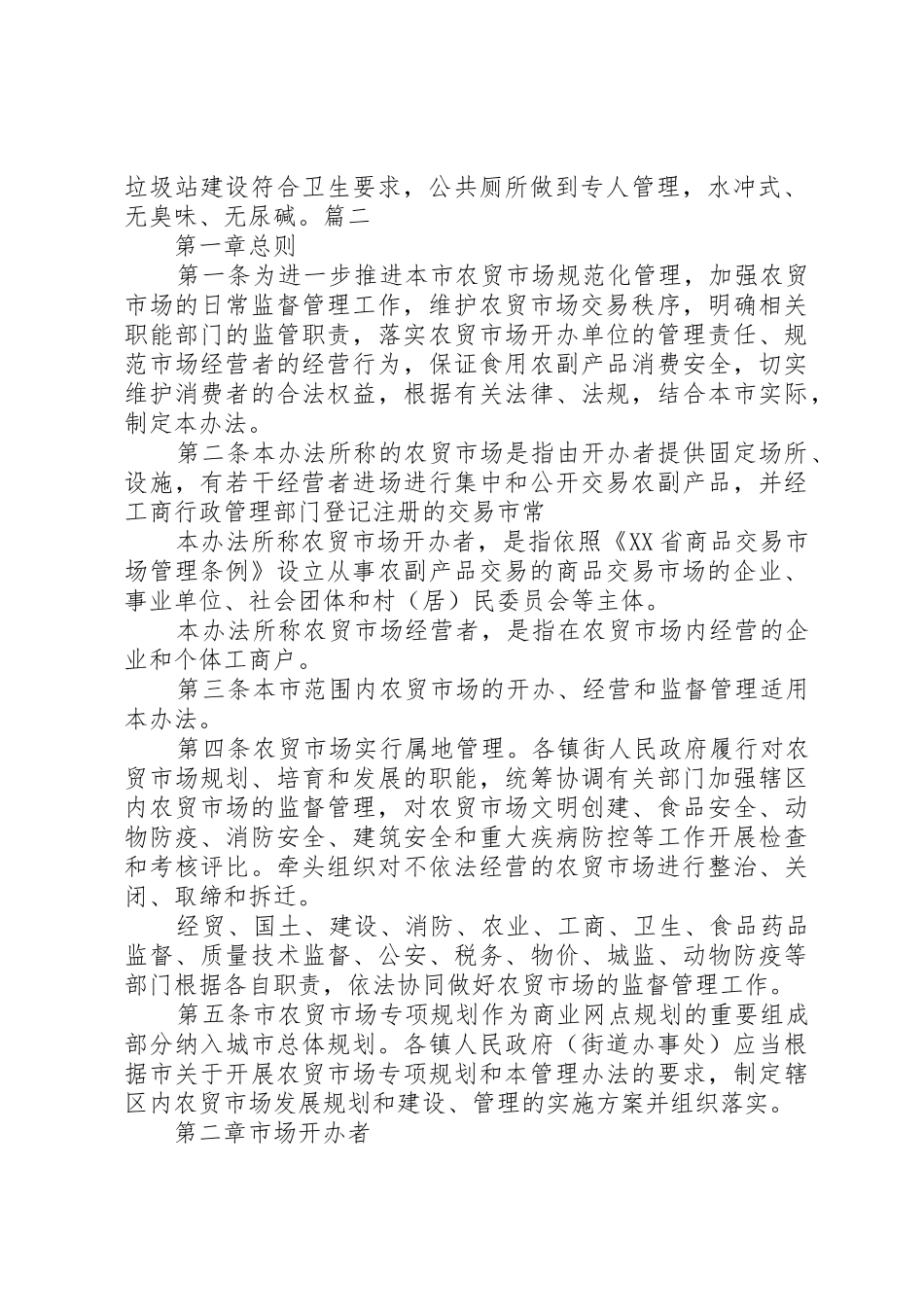 乡镇农贸市场管理制度_第2页