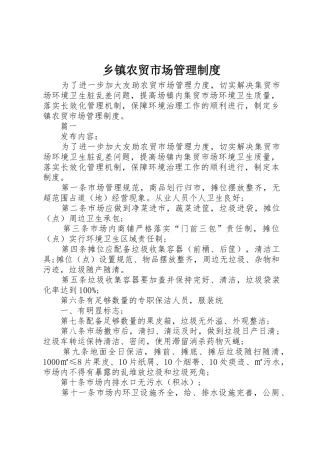乡镇农贸市场管理制度