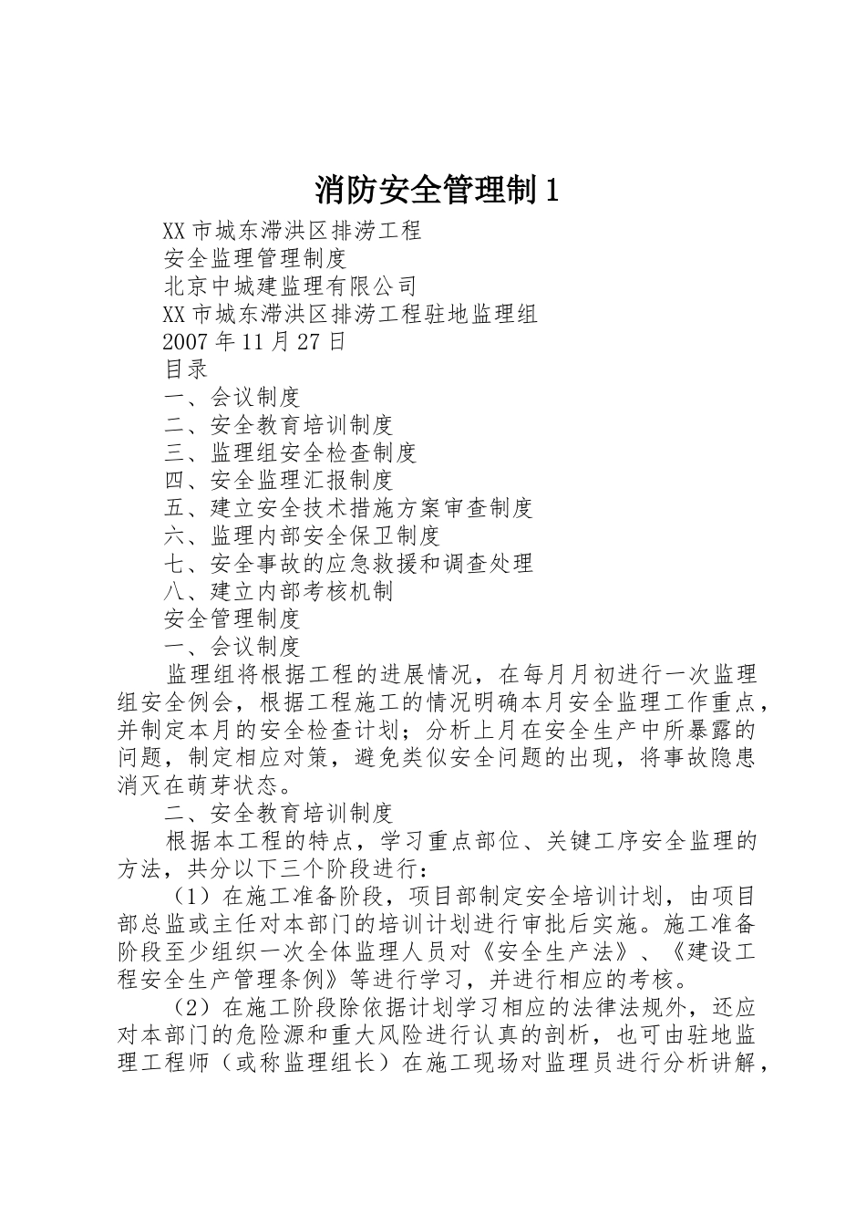 消防安全管理制1_第1页