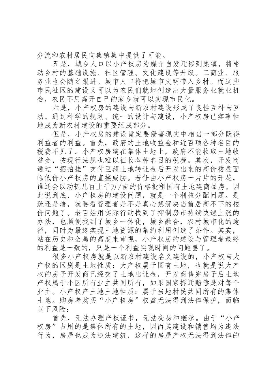 小产权房与新农村建设的区别5篇范文_第2页