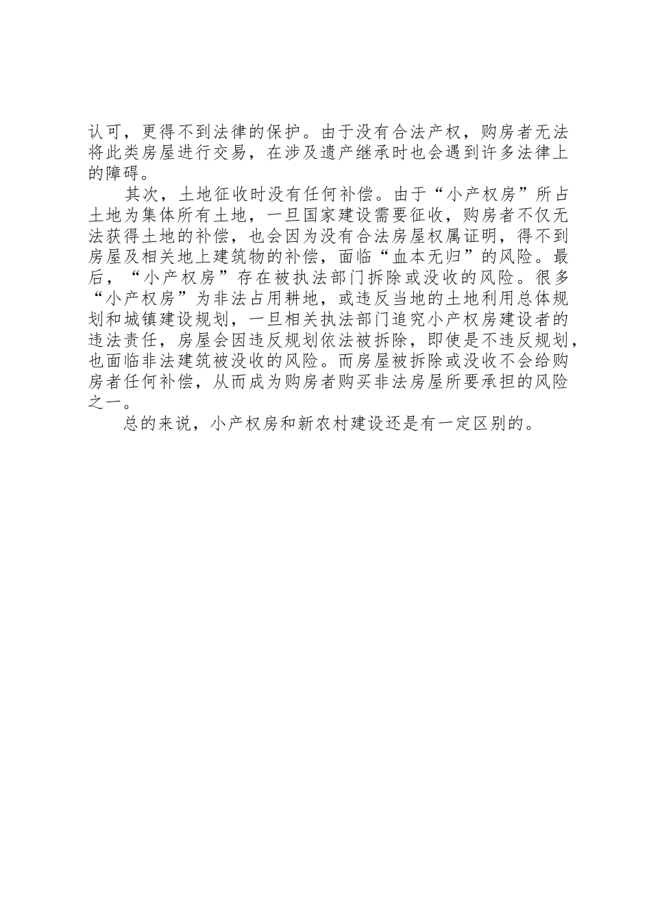 小产权房与新农村建设的区别5篇范文_第3页