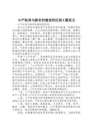 小产权房与新农村建设的区别5篇范文