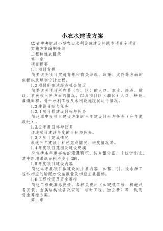 小农水建设方案
