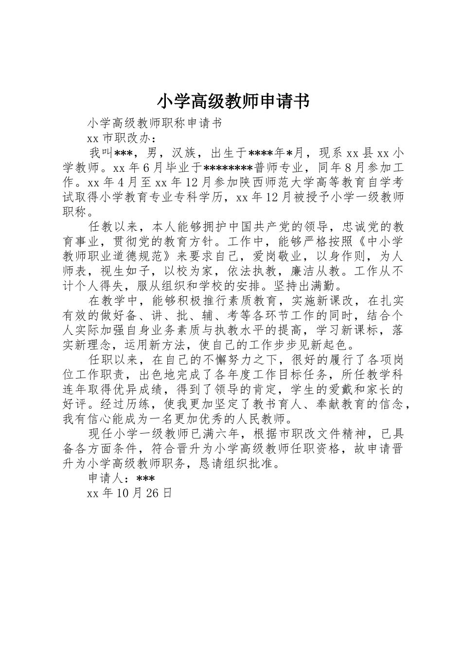 小学高级教师申请书_第1页