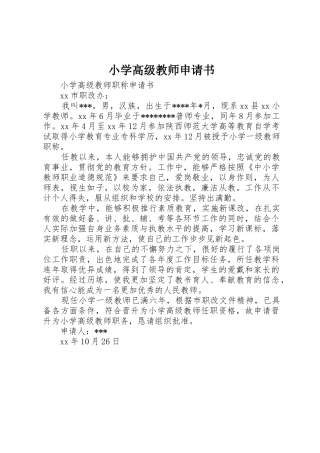小学高级教师申请书