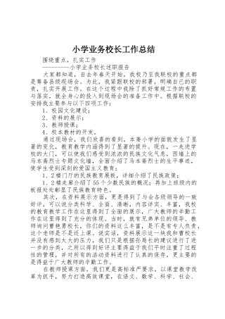 小学业务校长工作总结_1