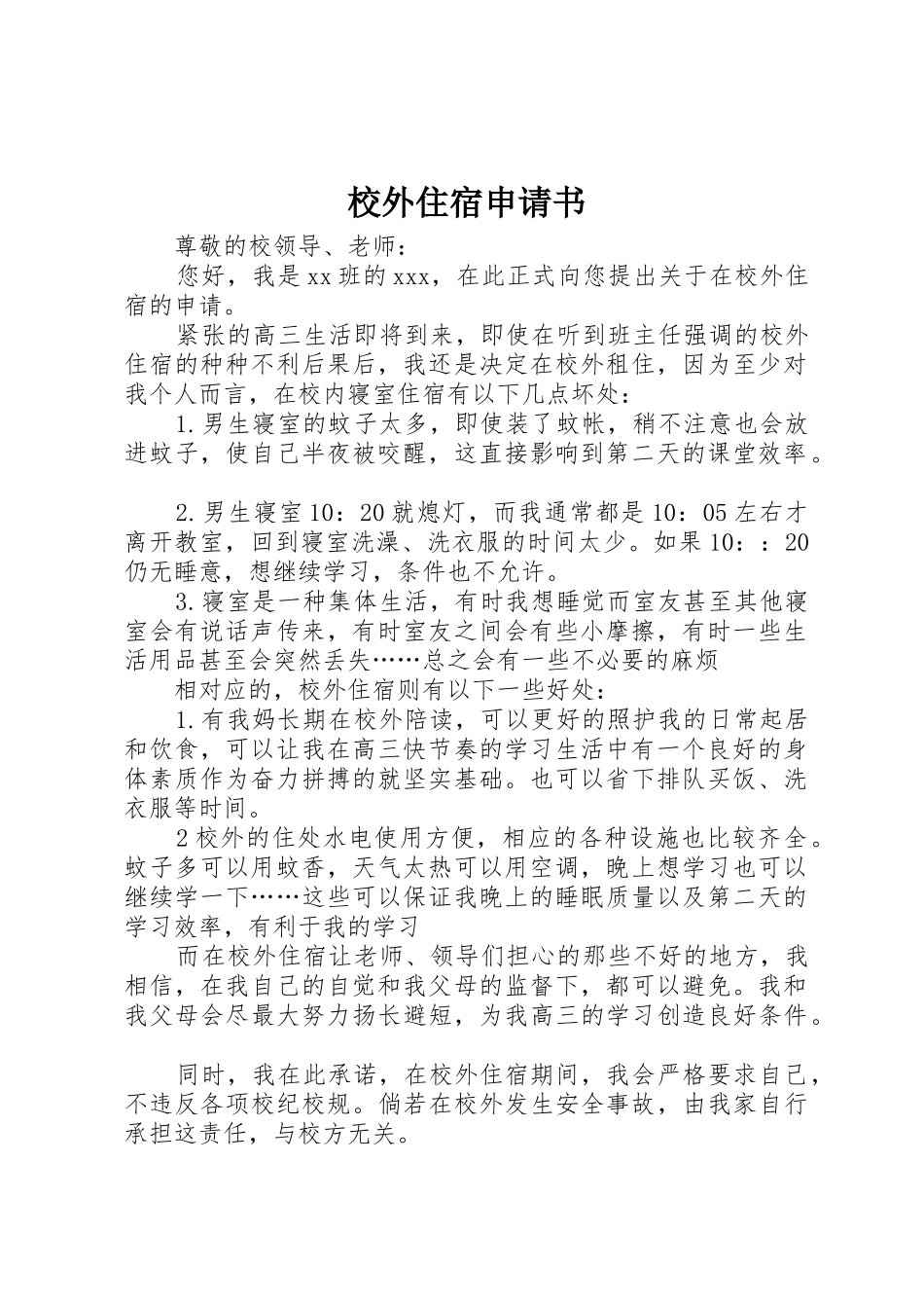 校外住宿申请书_第1页
