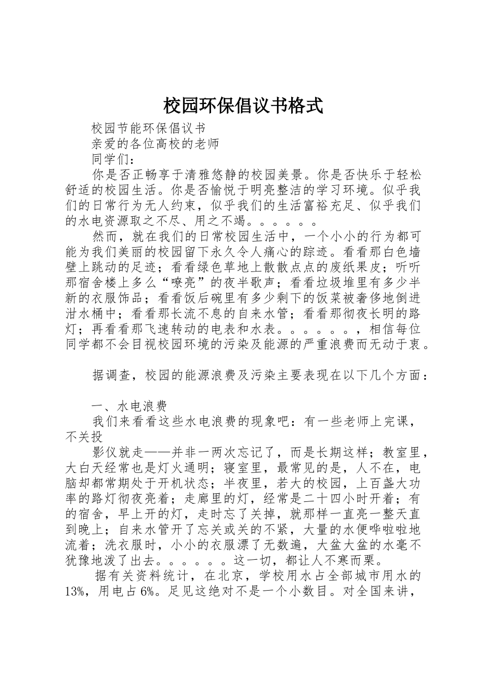 校园环保倡议书格式_第1页