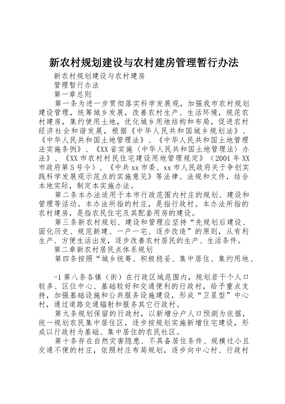 新农村规划建设与农村建房管理暂行办法_第1页