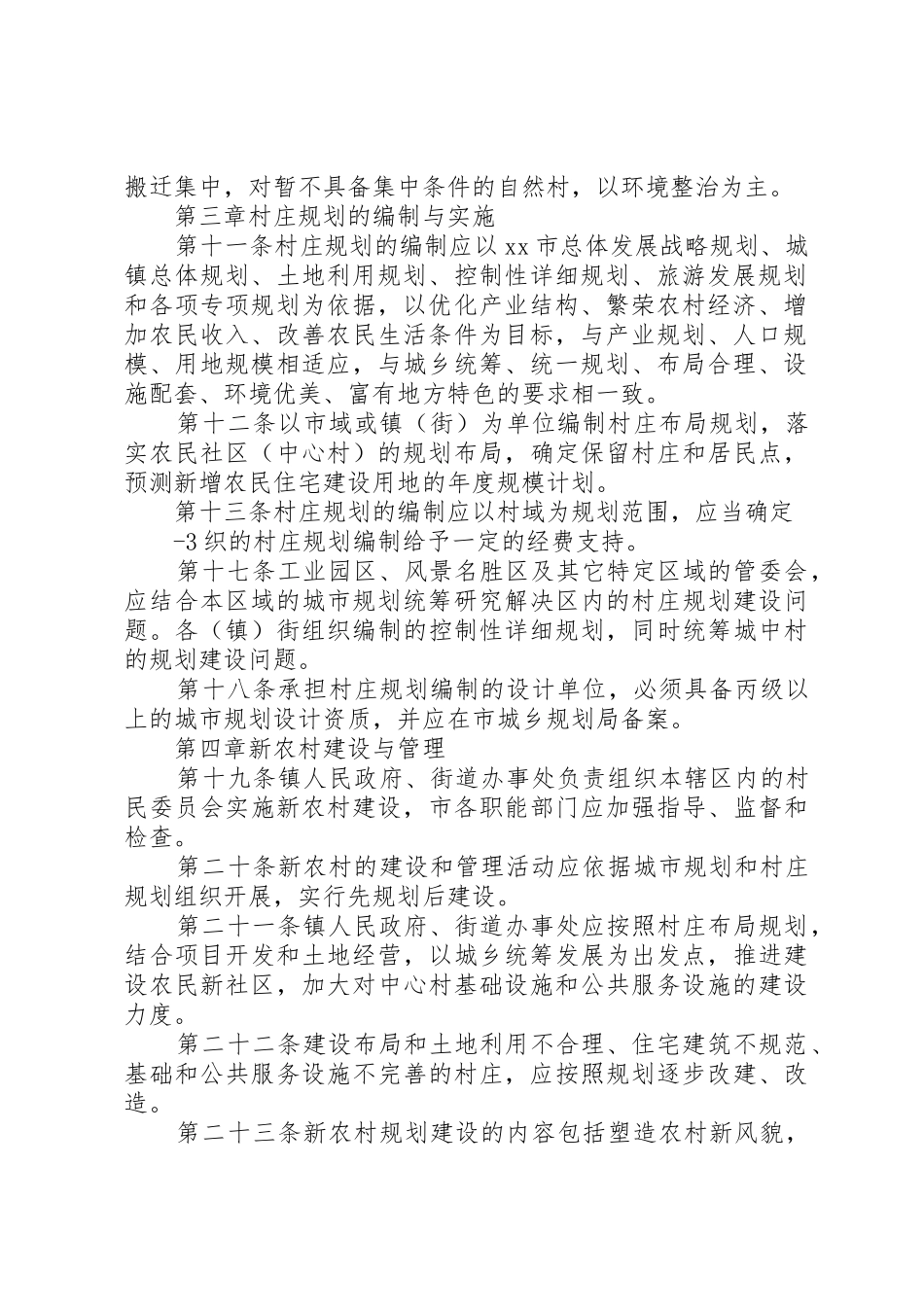 新农村规划建设与农村建房管理暂行办法_第2页