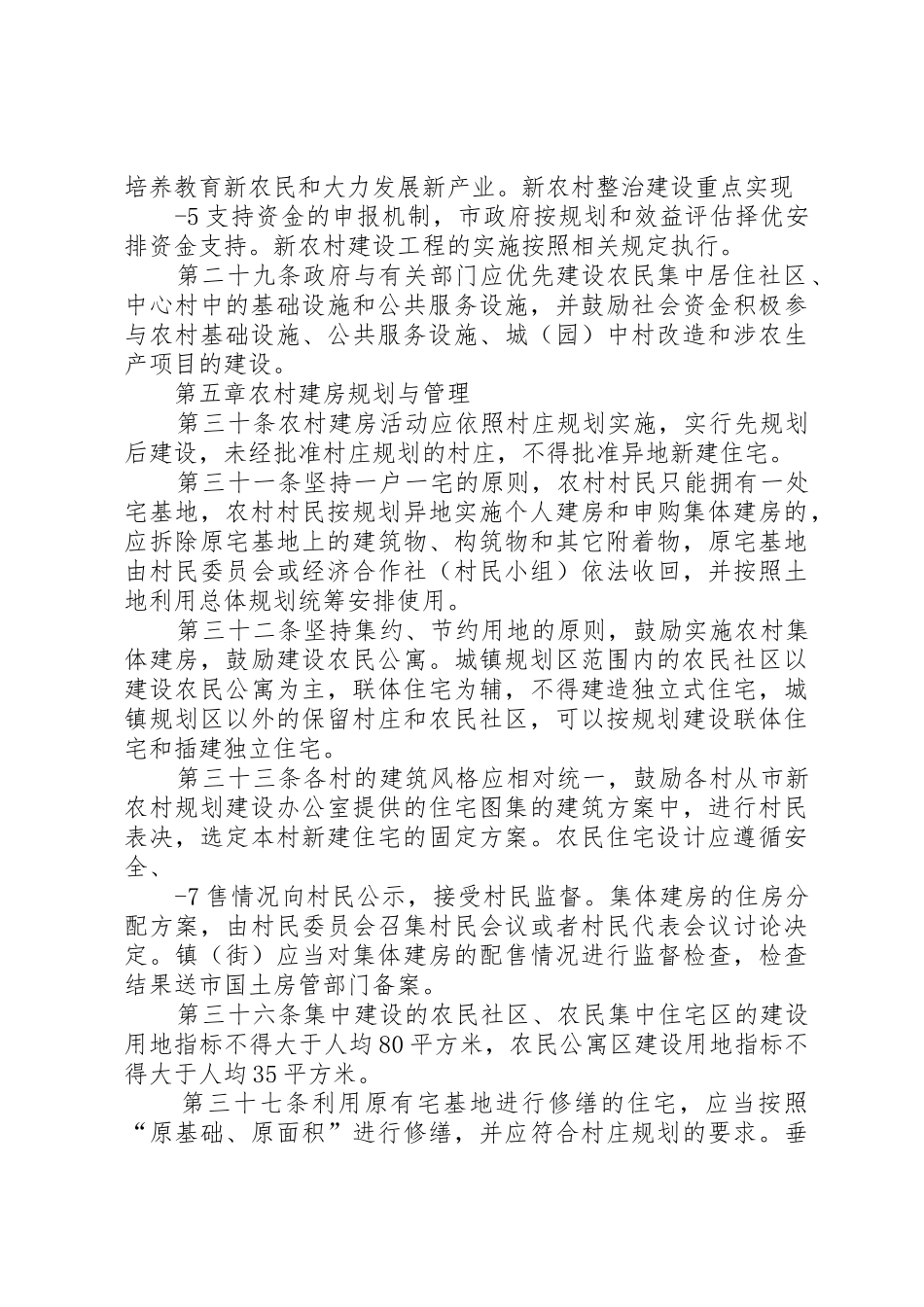 新农村规划建设与农村建房管理暂行办法_第3页