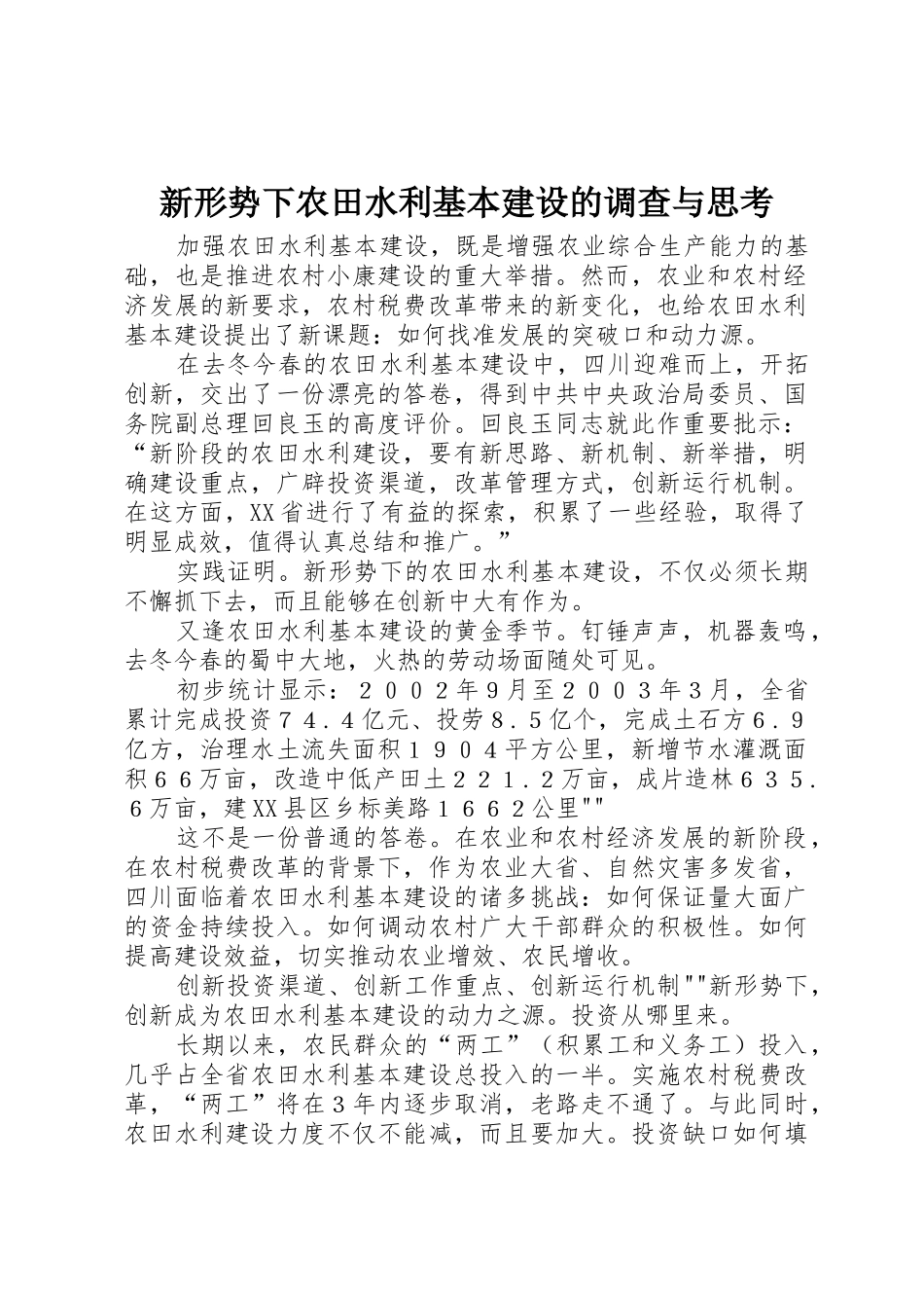 新形势下农田水利基本建设的调查与思考_第1页