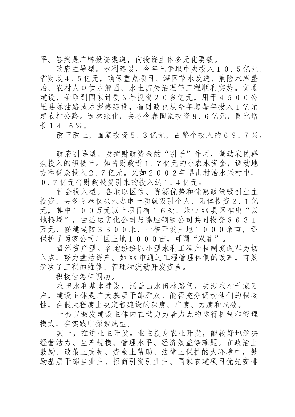 新形势下农田水利基本建设的调查与思考_第2页