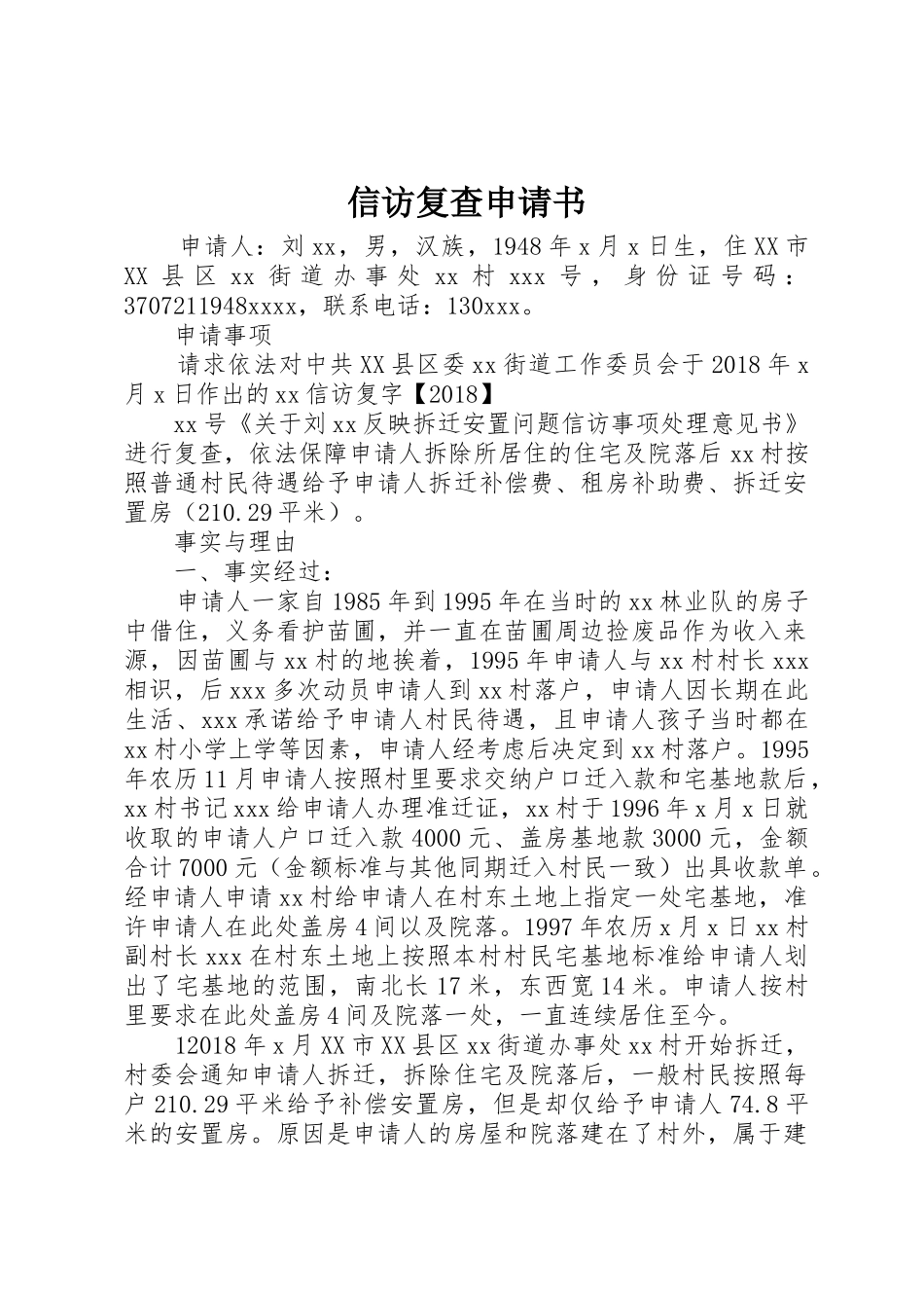 信访复查申请书_第1页