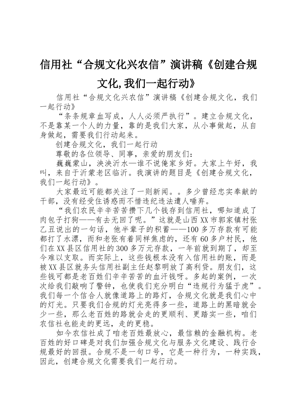 信用社“合规文化兴农信”演讲稿《创建合规文化,我们一起行动》_第1页