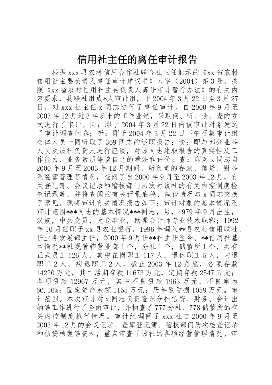 信用社主任的离任审计报告_第1页