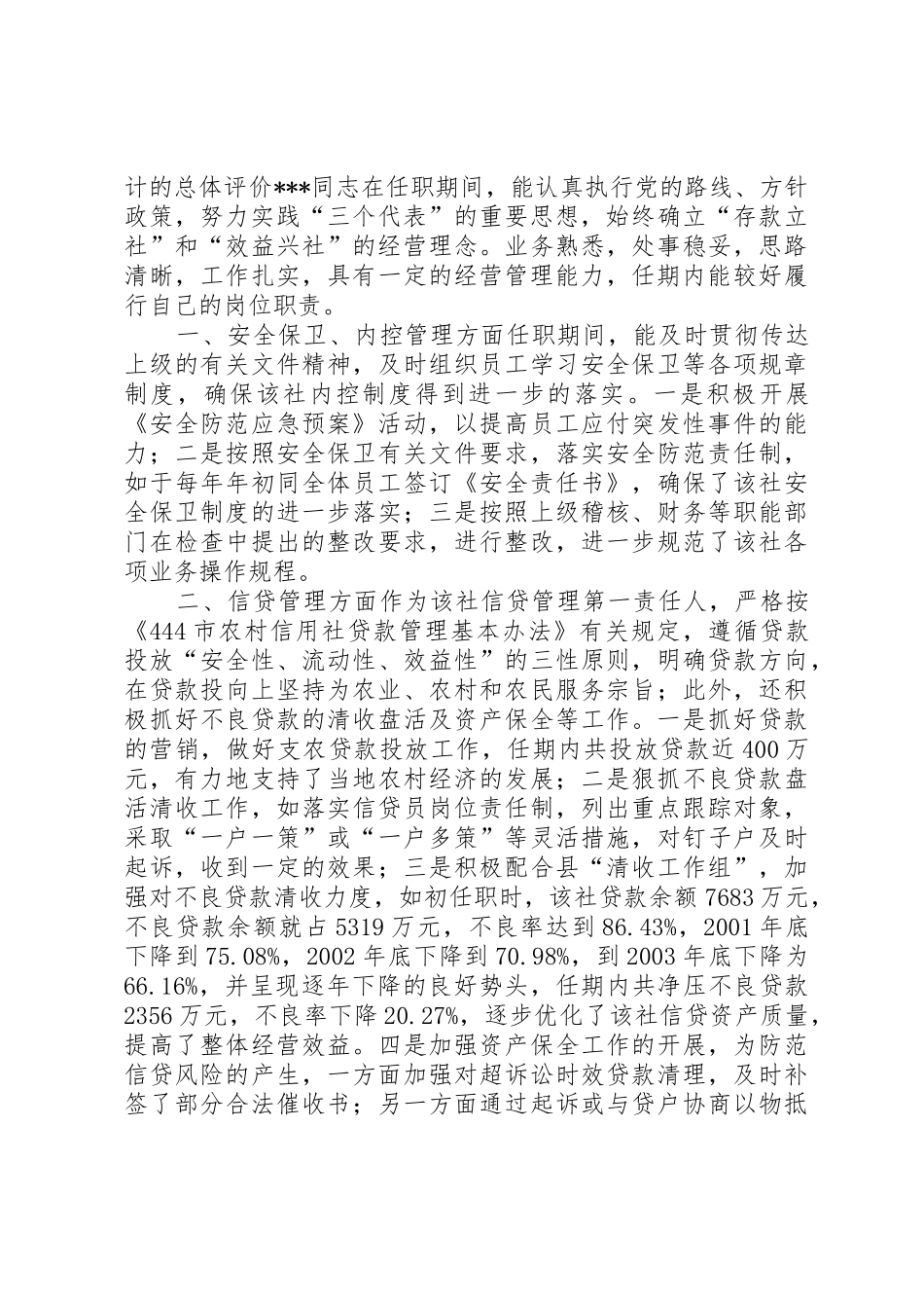 信用社主任的离任审计报告_第2页