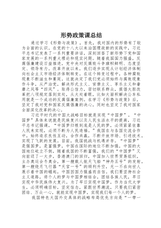 形势政策课总结