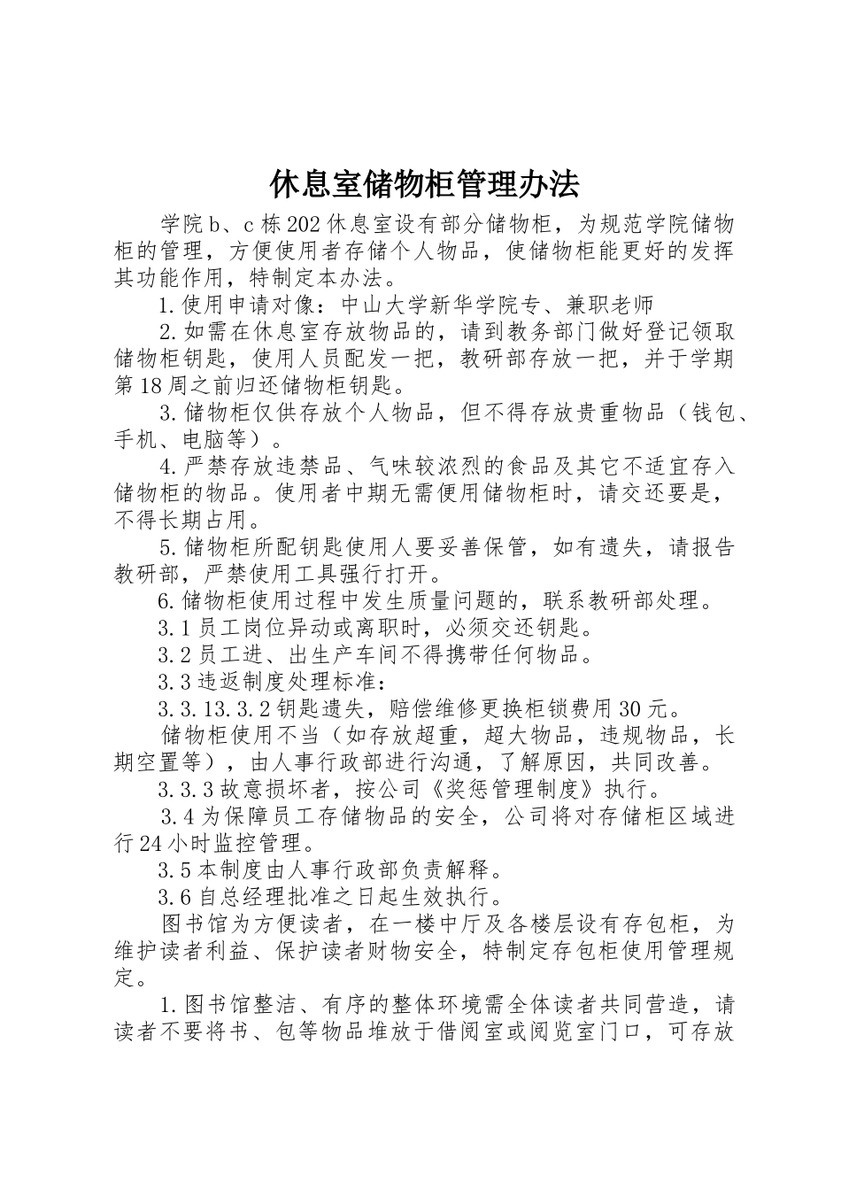 休息室储物柜管理办法_第1页