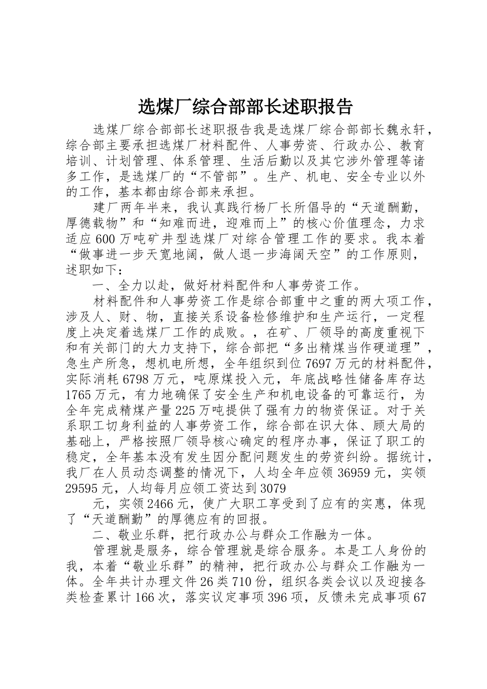 选煤厂综合部部长述职报告_第1页