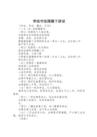 学法守法国旗下讲话