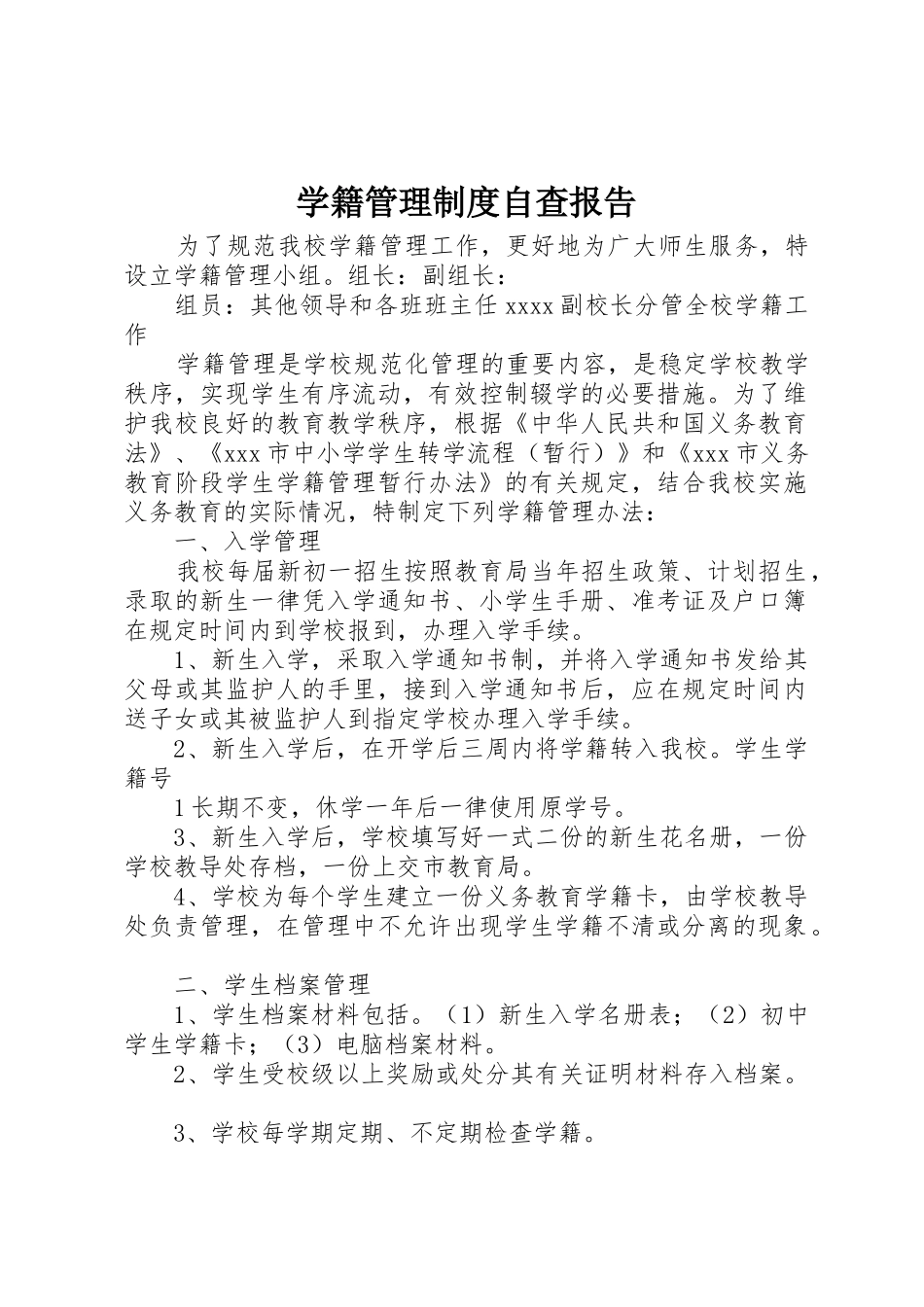 学籍管理制度自查报告_第1页