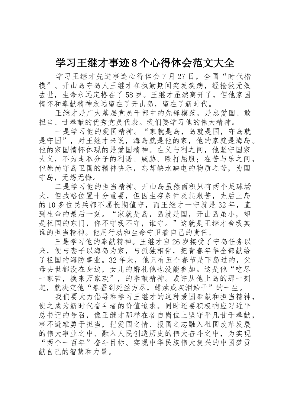 学习王继才事迹8个心得体会范文大全_第1页