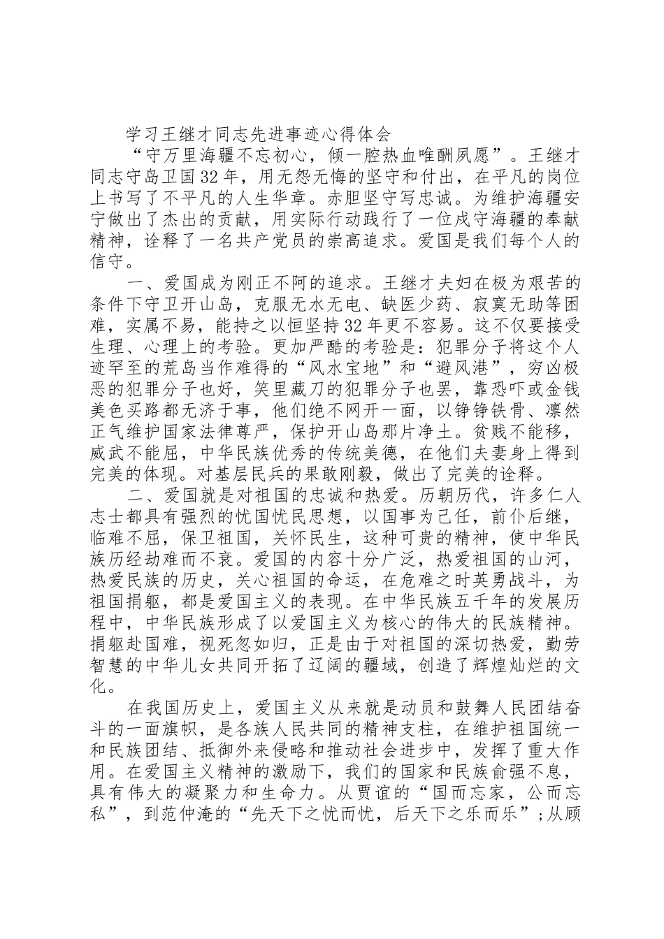 学习王继才事迹8个心得体会范文大全_第2页