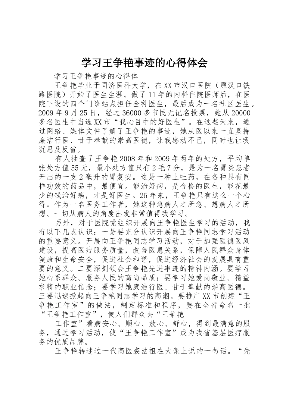 学习王争艳事迹的心得体会_第1页