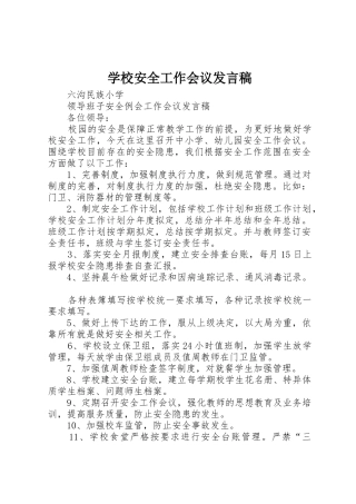 学校安全工作会议发言稿