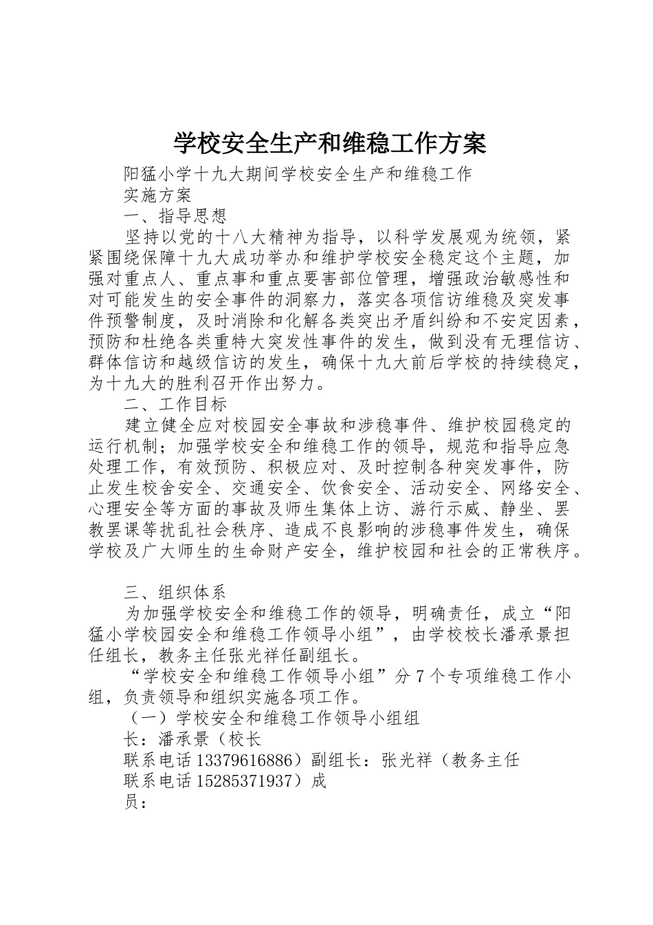 学校安全生产和维稳工作方案_第1页