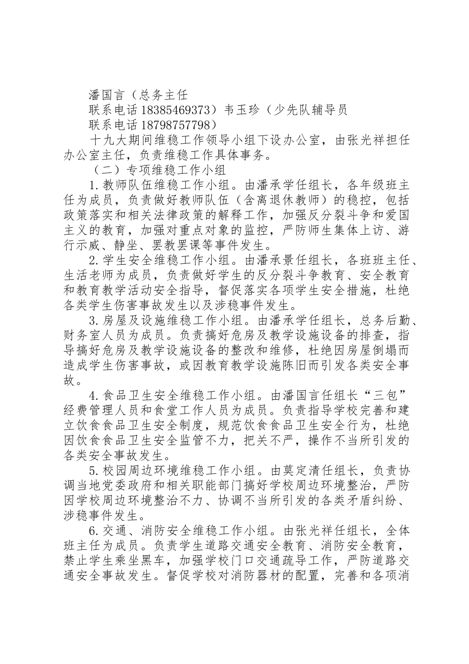 学校安全生产和维稳工作方案_第2页