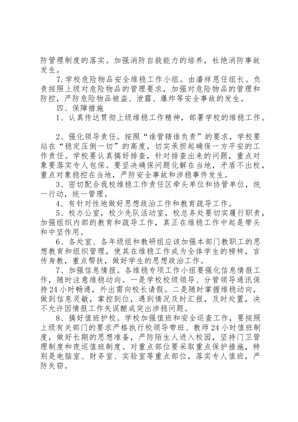 学校安全生产和维稳工作方案_第3页