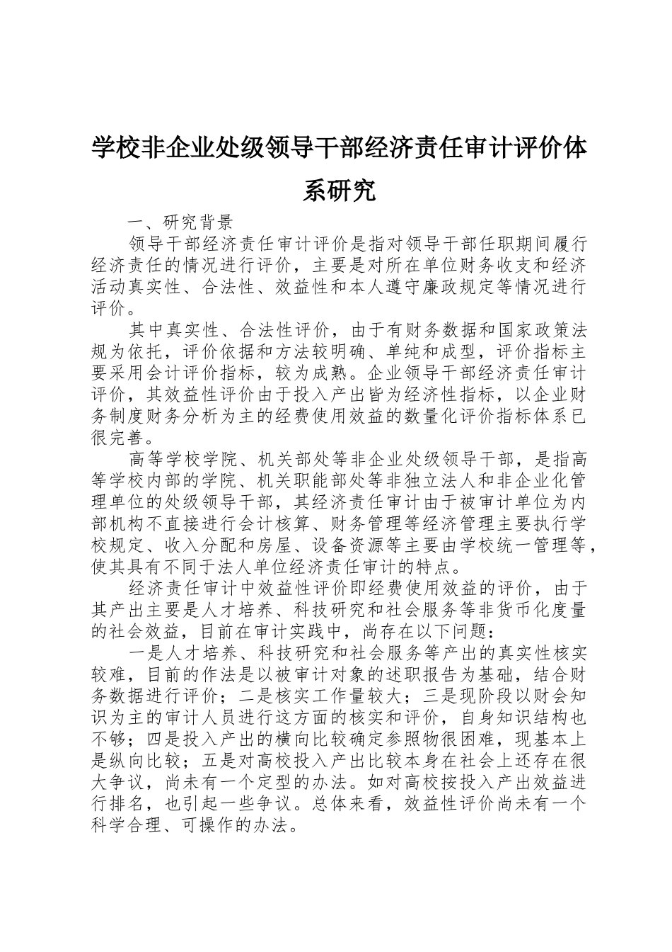 学校非企业处级领导干部经济责任审计评价体系研究_第1页