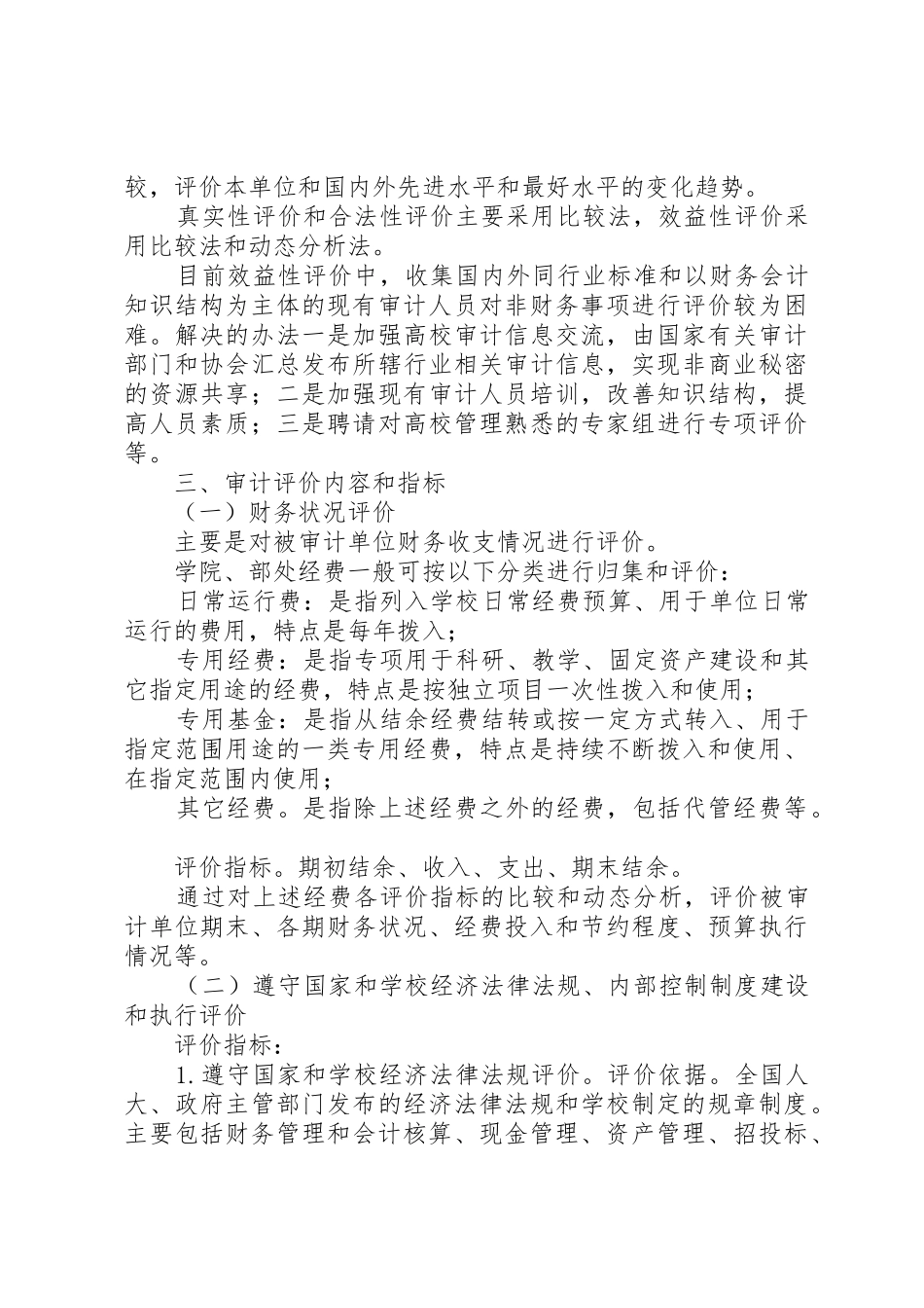 学校非企业处级领导干部经济责任审计评价体系研究_第3页