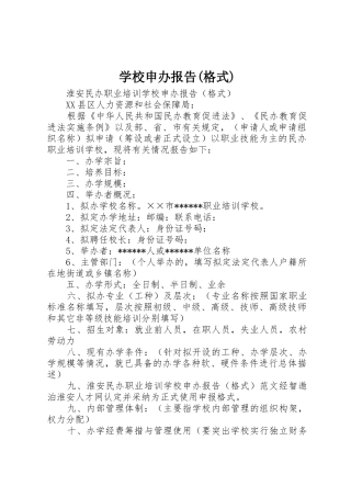 学校申办报告(格式)