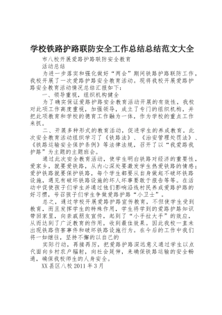 学校铁路护路联防安全工作总结总结范文大全