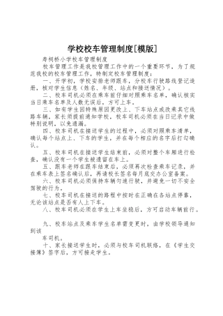 学校校车管理制度[模版]