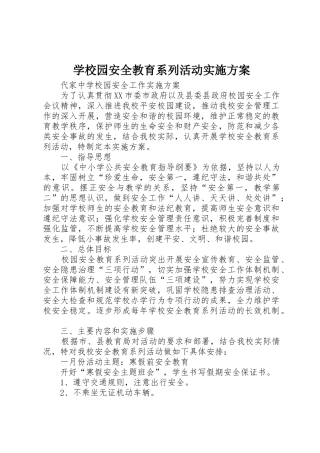 学校园安全教育系列活动实施方案