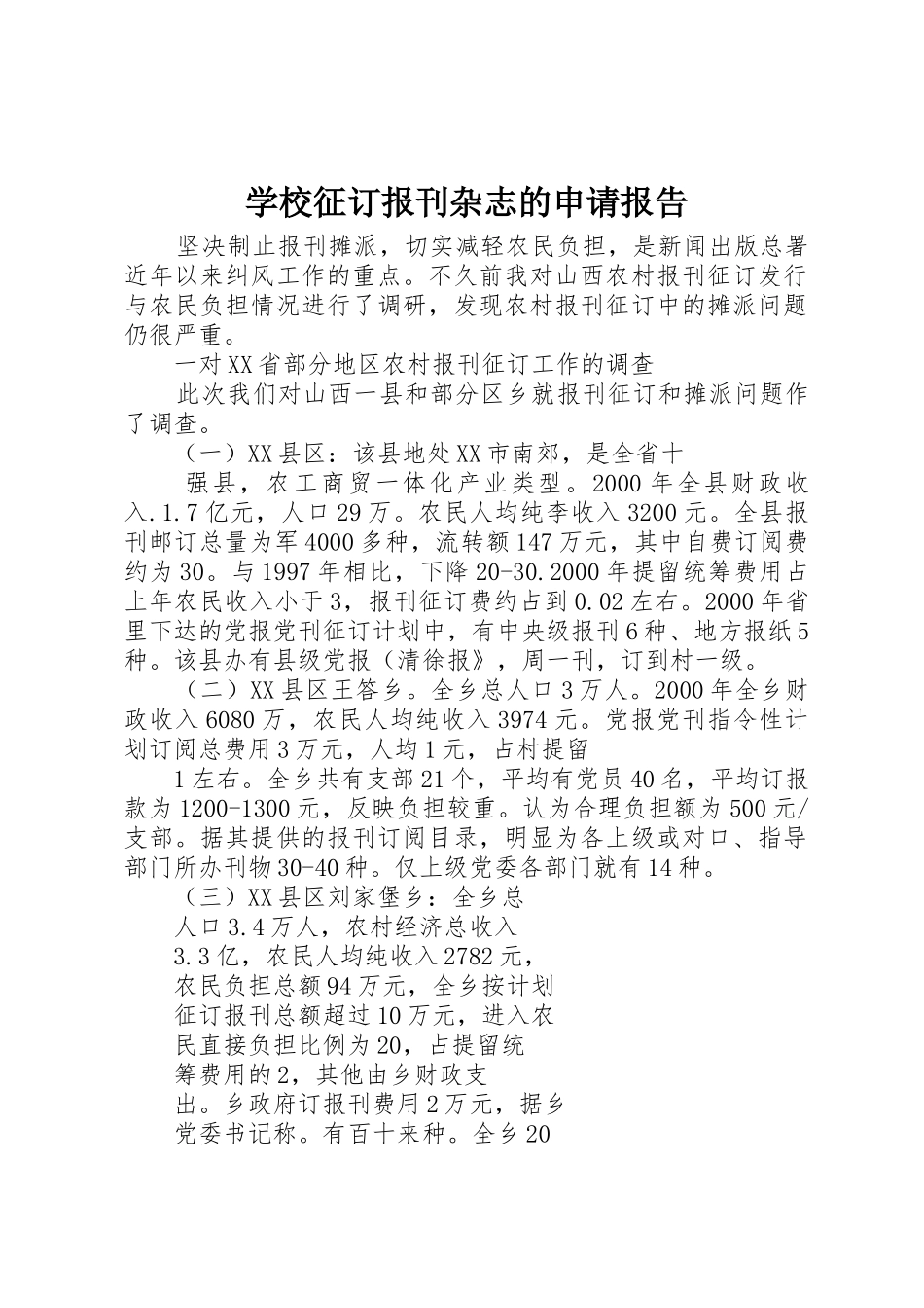 学校征订报刊杂志的申请报告_第1页