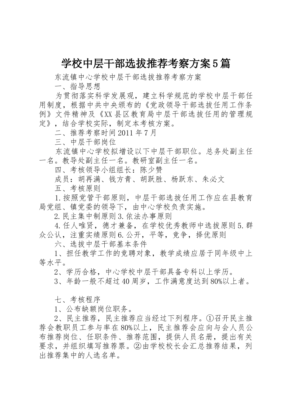 学校中层干部选拔推荐考察方案5篇_第1页