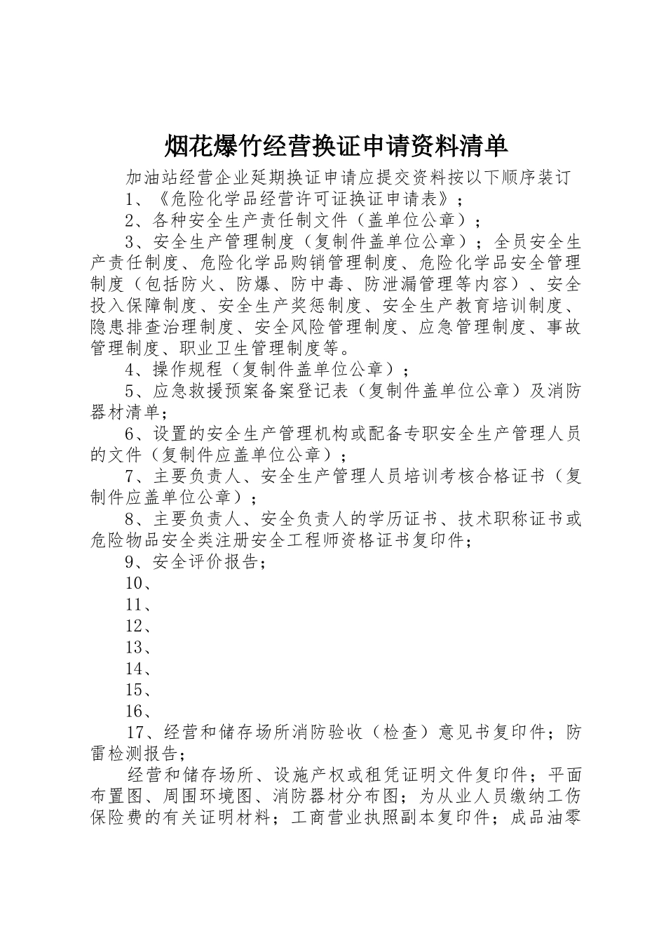 烟花爆竹经营换证申请资料清单_第1页