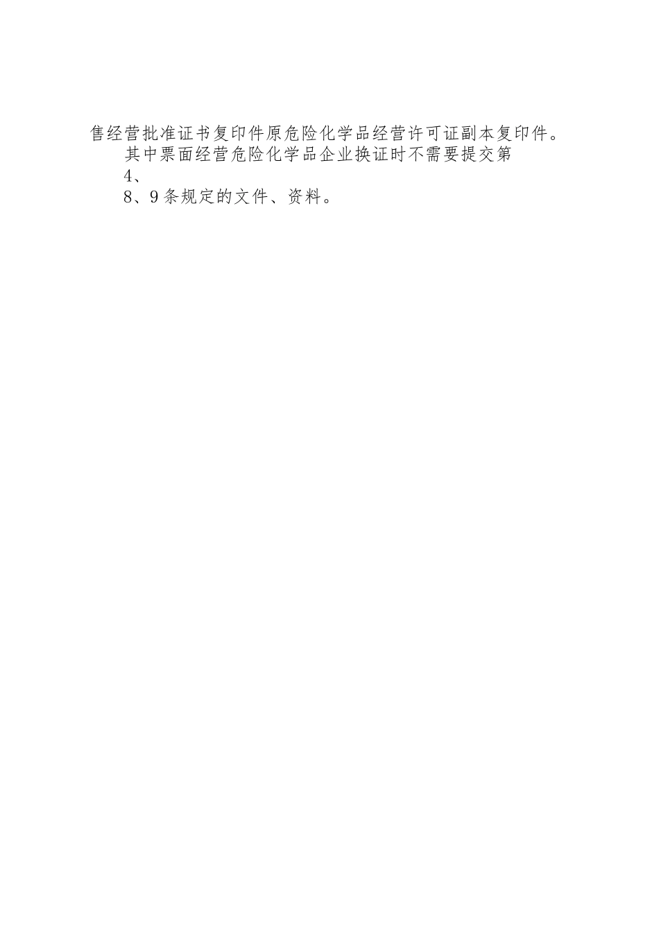 烟花爆竹经营换证申请资料清单_第2页