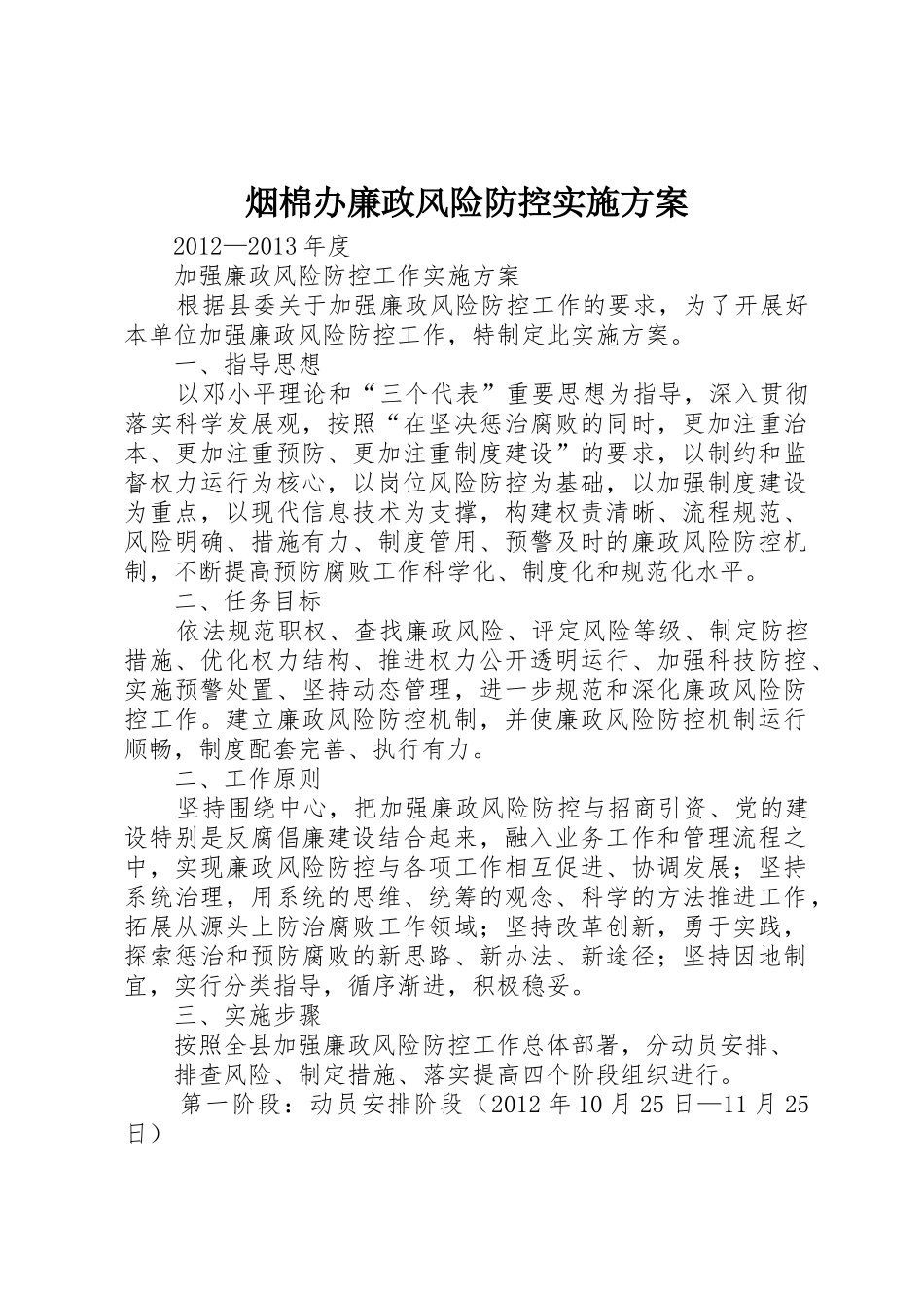 烟棉办廉政风险防控实施方案_第1页